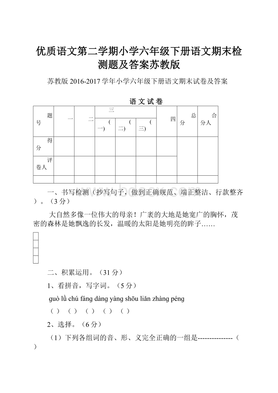 优质语文第二学期小学六年级下册语文期末检测题及答案苏教版.docx