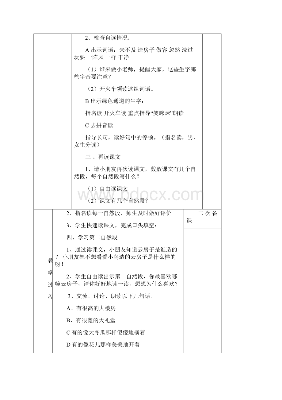 三堡中心小学二年级语文集体备课教案.docx_第2页