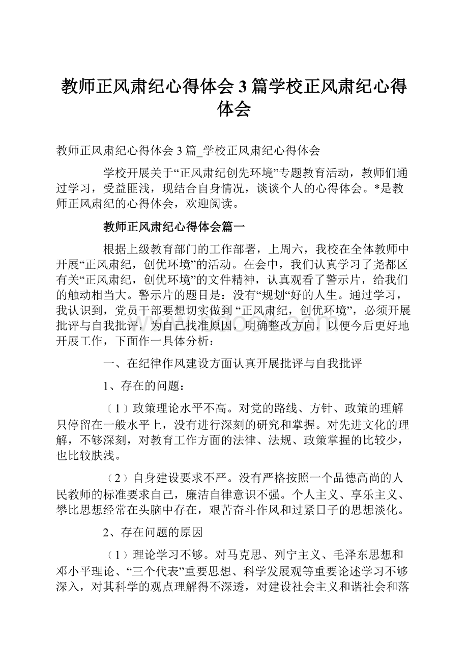 教师正风肃纪心得体会3篇学校正风肃纪心得体会.docx