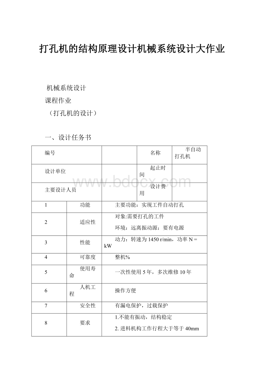 打孔机的结构原理设计机械系统设计大作业.docx