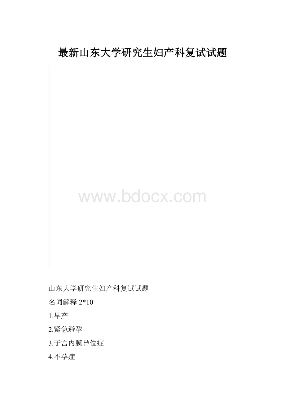 最新山东大学研究生妇产科复试试题.docx