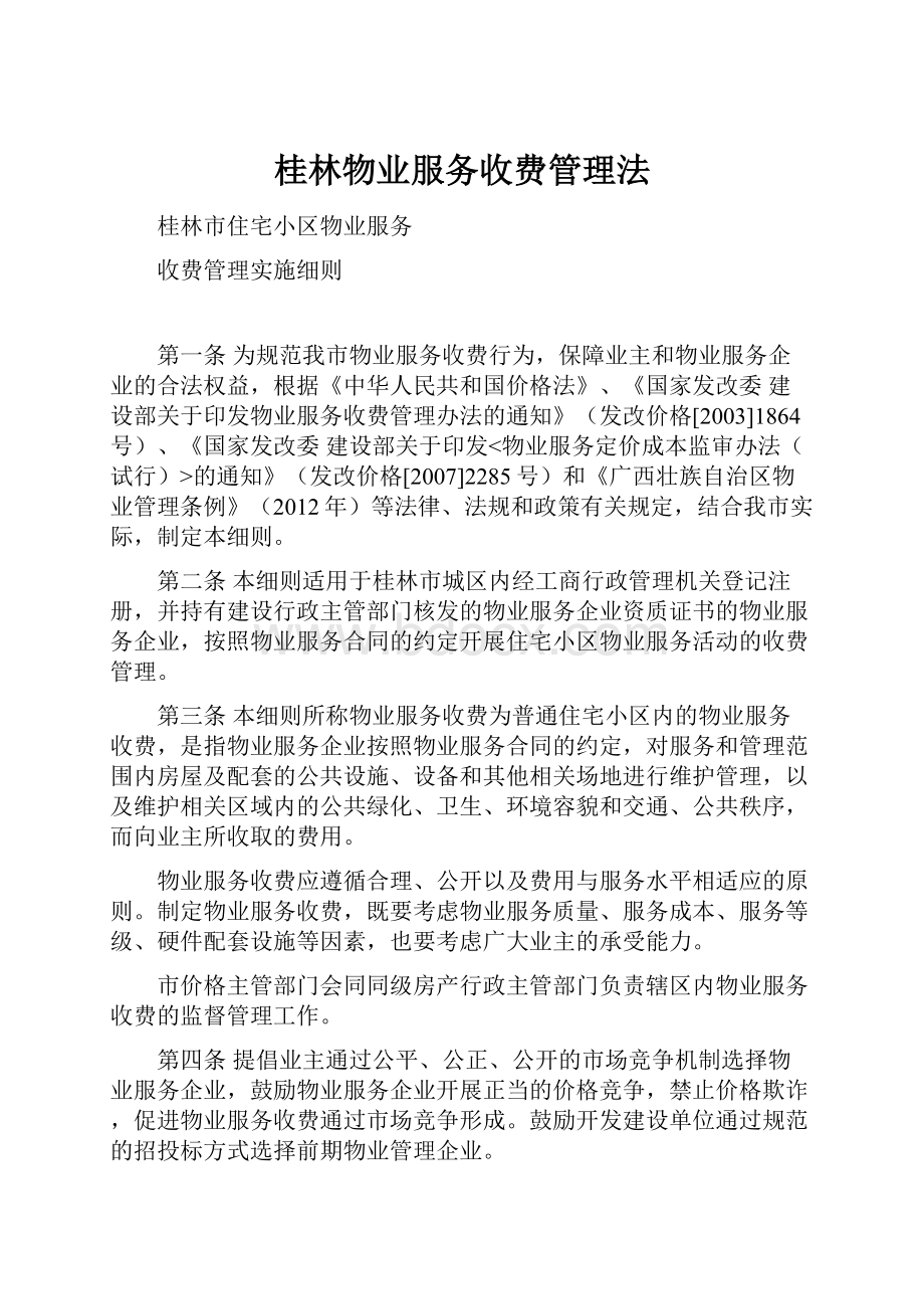 桂林物业服务收费管理法.docx_第1页