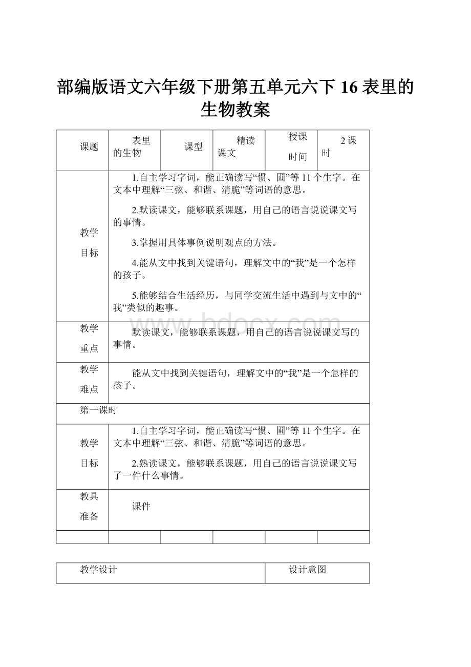 部编版语文六年级下册第五单元六下16 表里的生物教案.docx_第1页