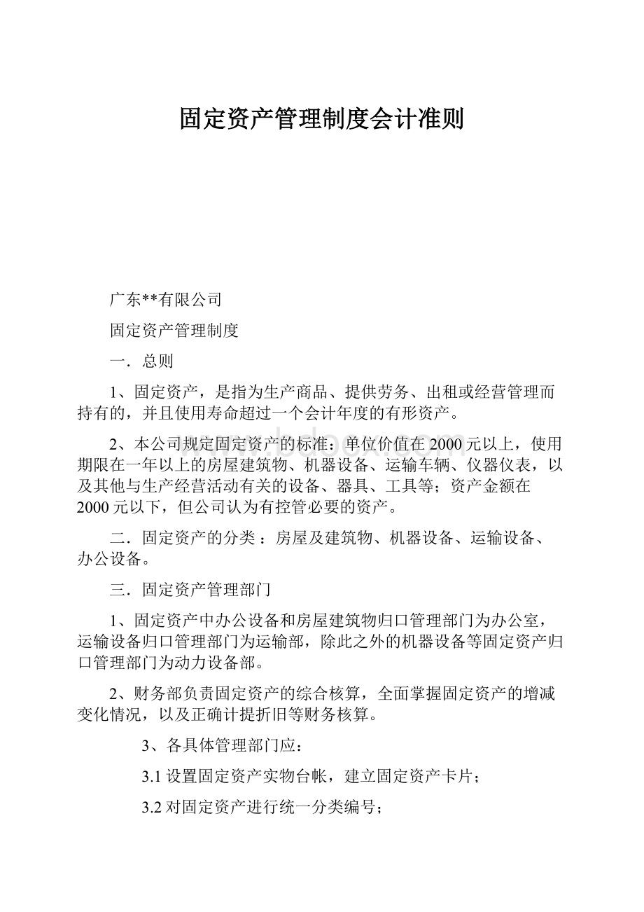 固定资产管理制度会计准则.docx