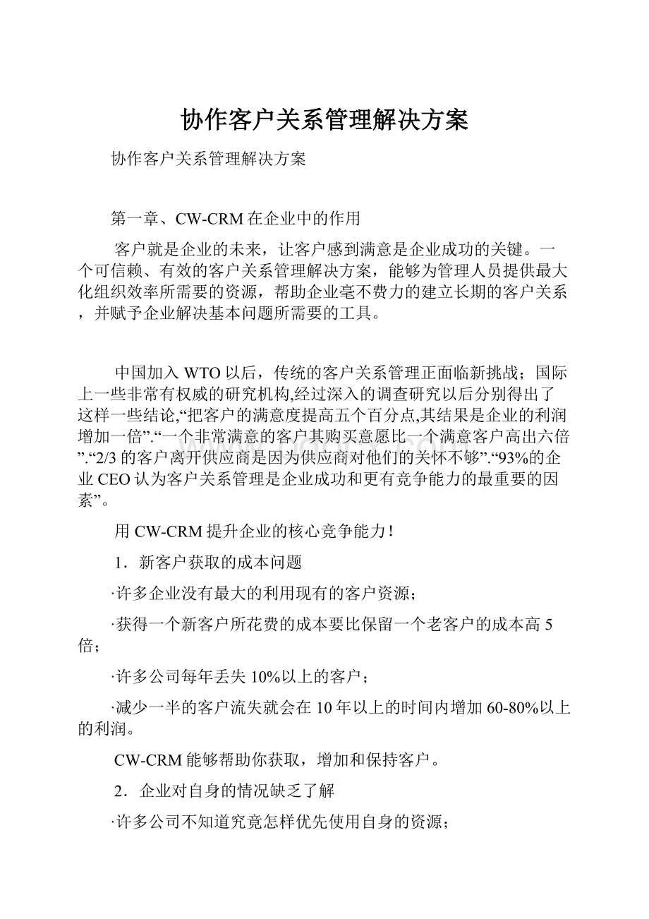 协作客户关系管理解决方案.docx