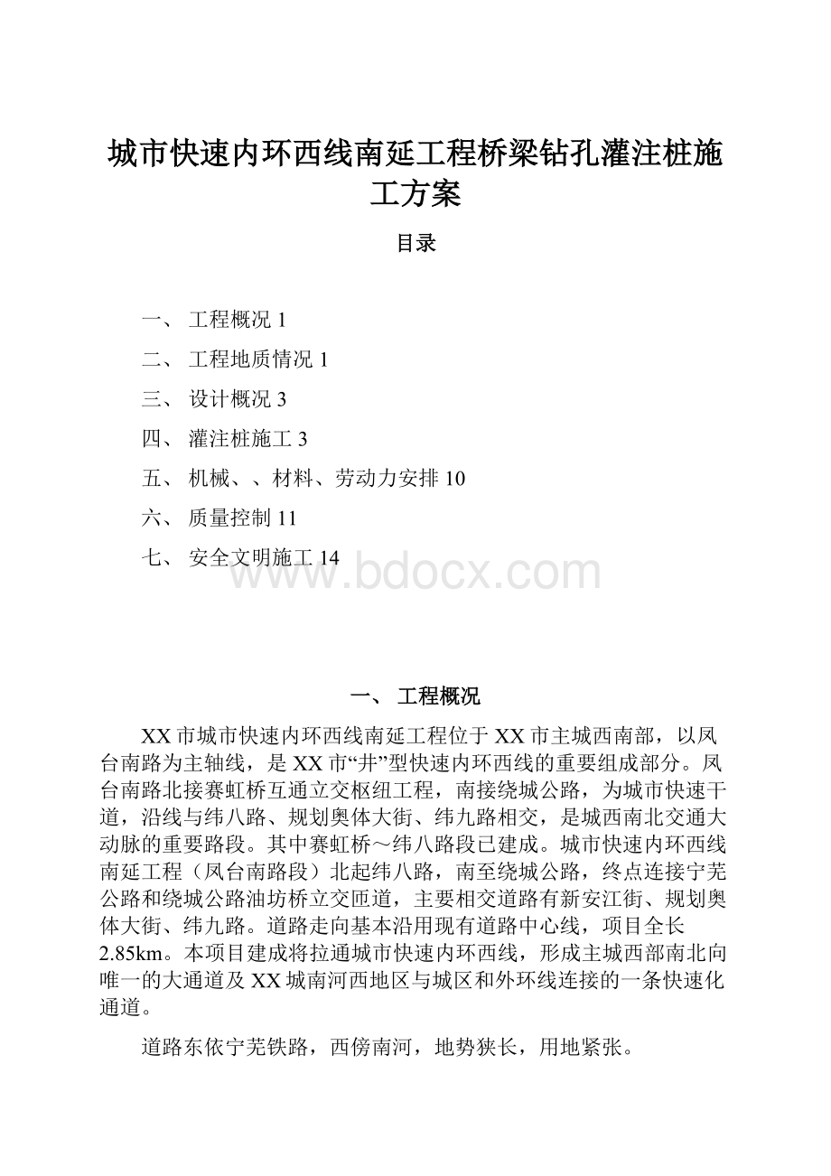 城市快速内环西线南延工程桥梁钻孔灌注桩施工方案.docx_第1页