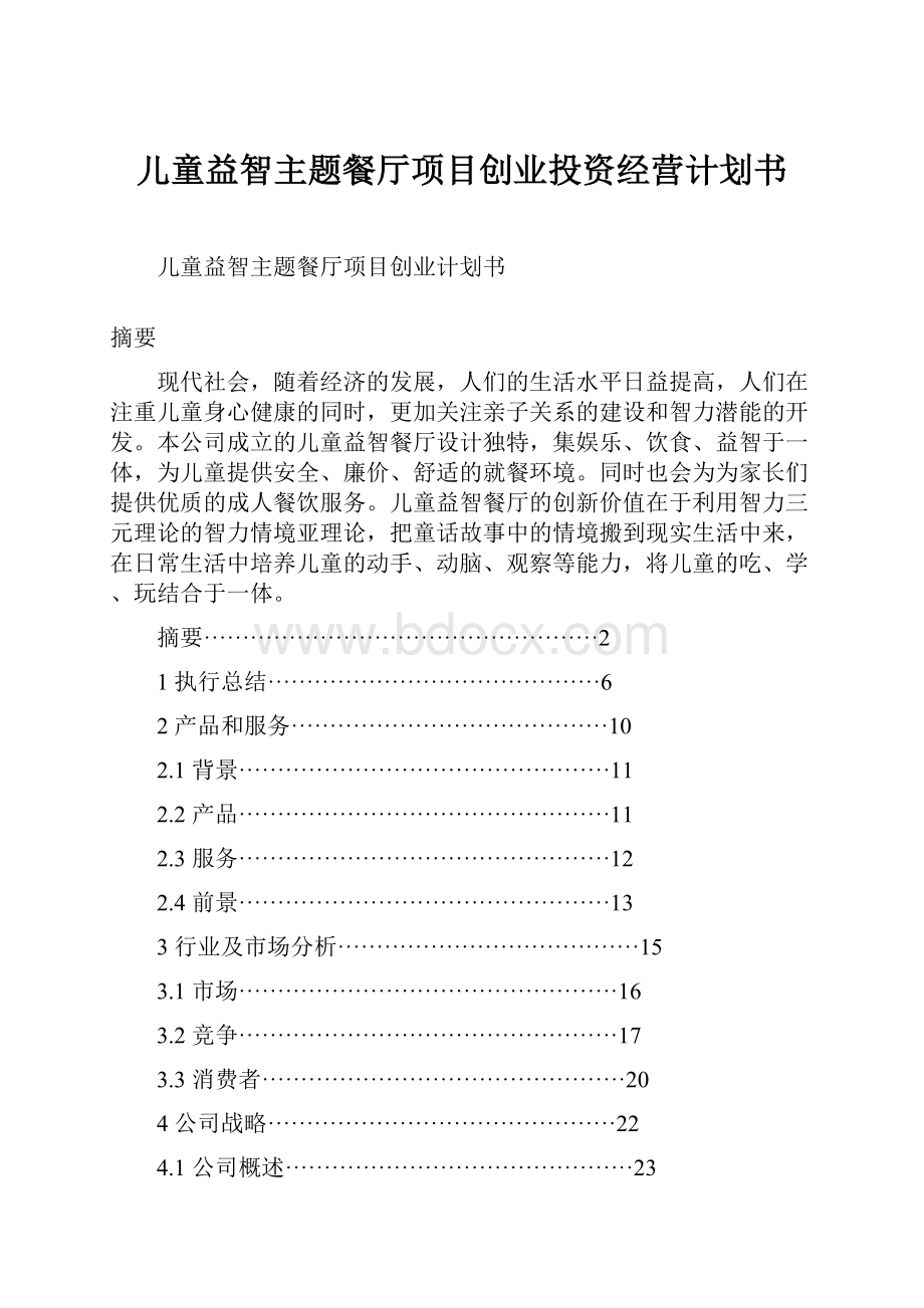 儿童益智主题餐厅项目创业投资经营计划书.docx_第1页