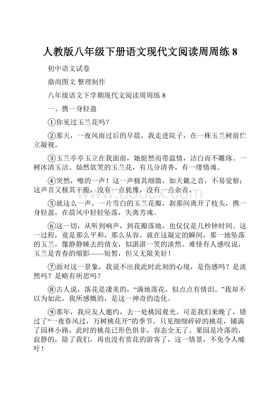 人教版八年级下册语文现代文阅读周周练8.docx_第1页