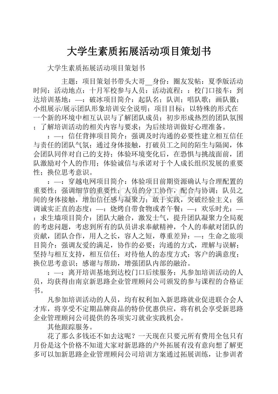 大学生素质拓展活动项目策划书.docx