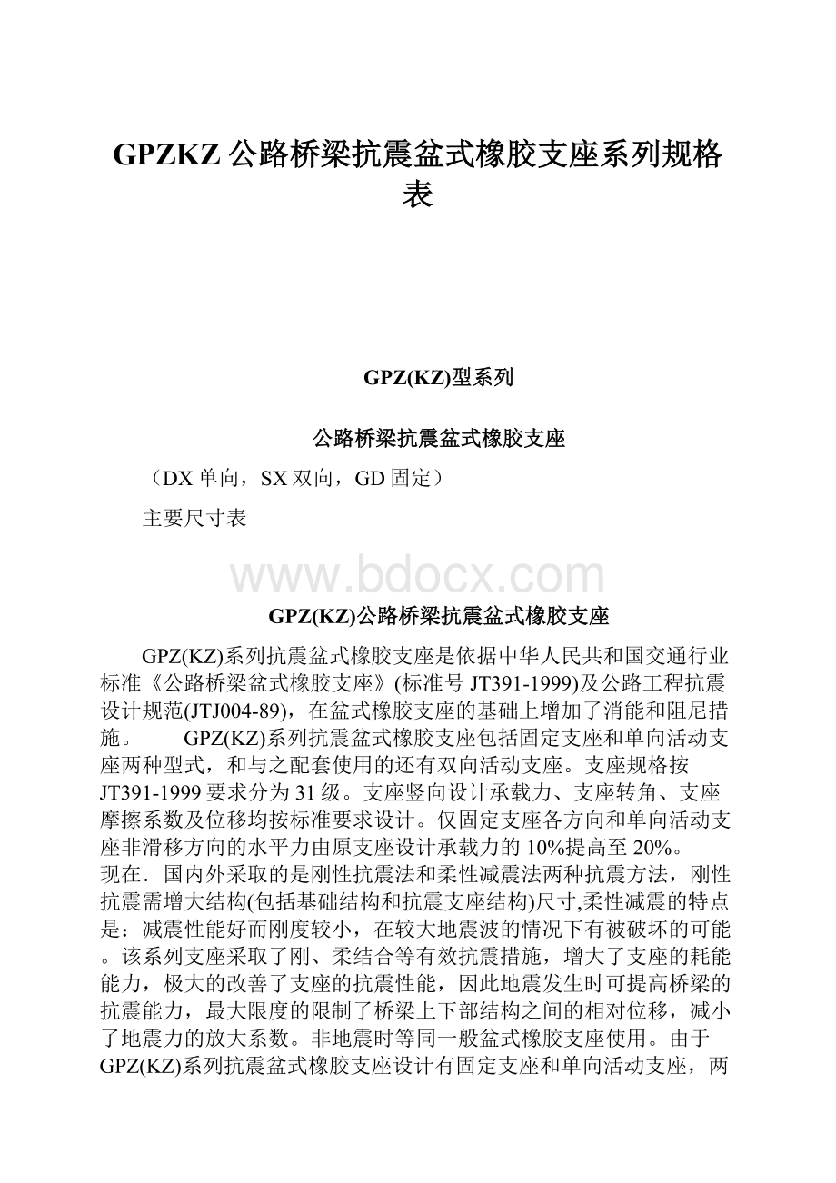 GPZKZ公路桥梁抗震盆式橡胶支座系列规格表.docx