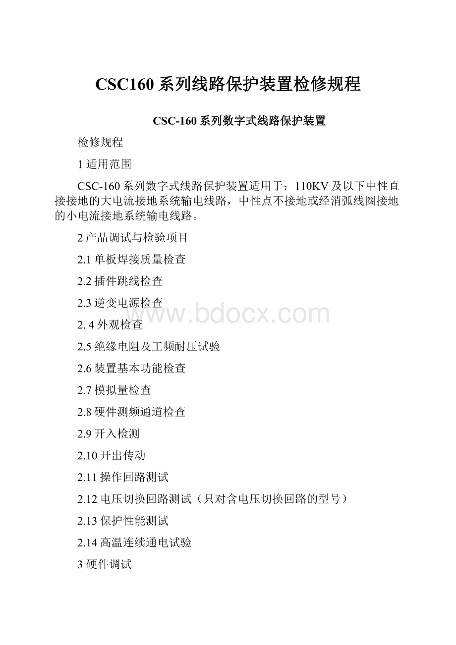 CSC160系列线路保护装置检修规程.docx