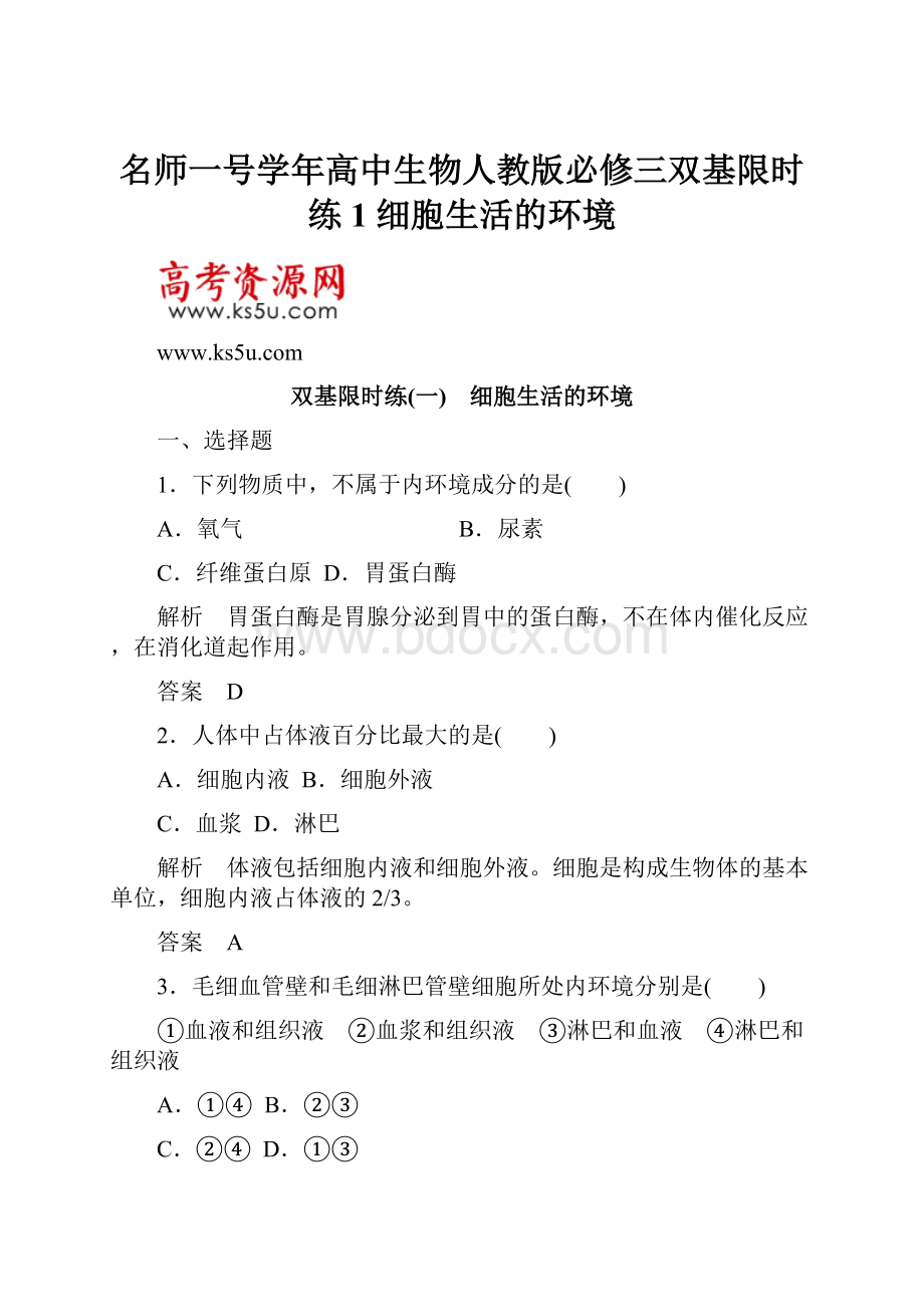 名师一号学年高中生物人教版必修三双基限时练1 细胞生活的环境.docx