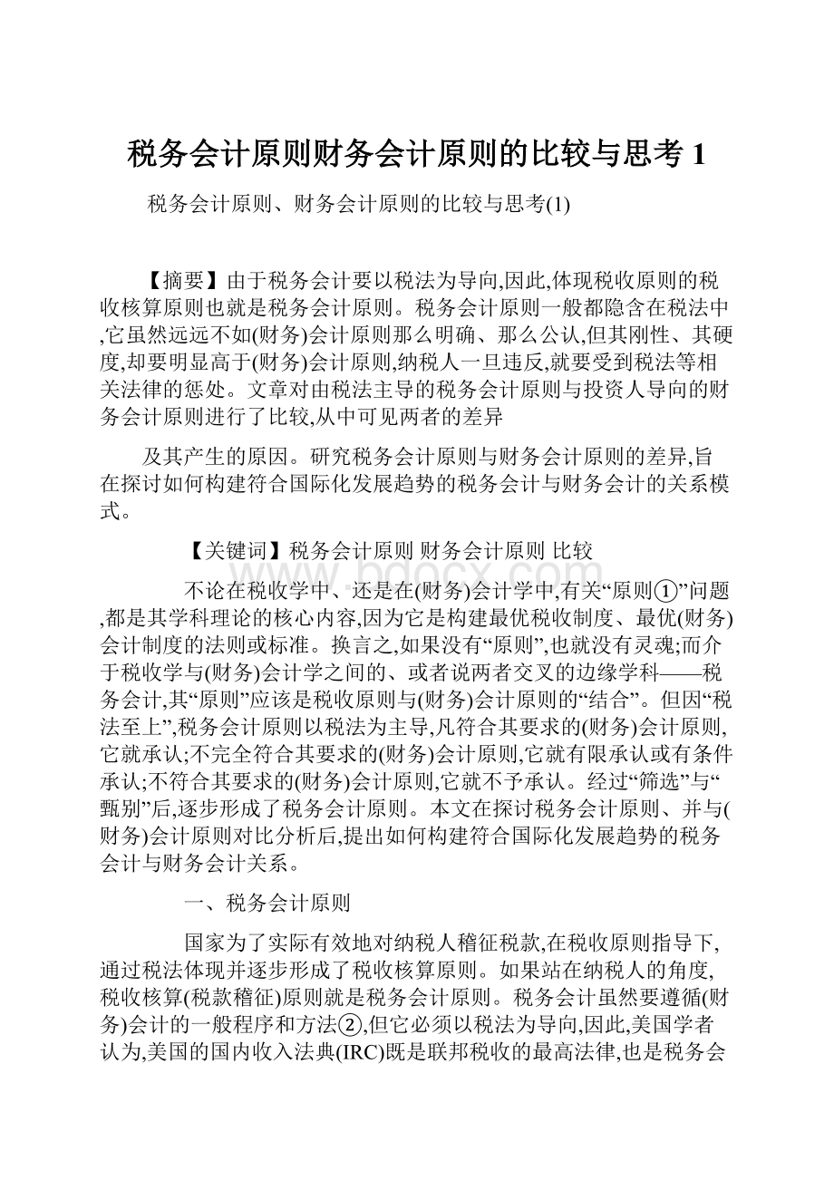 税务会计原则财务会计原则的比较与思考1.docx