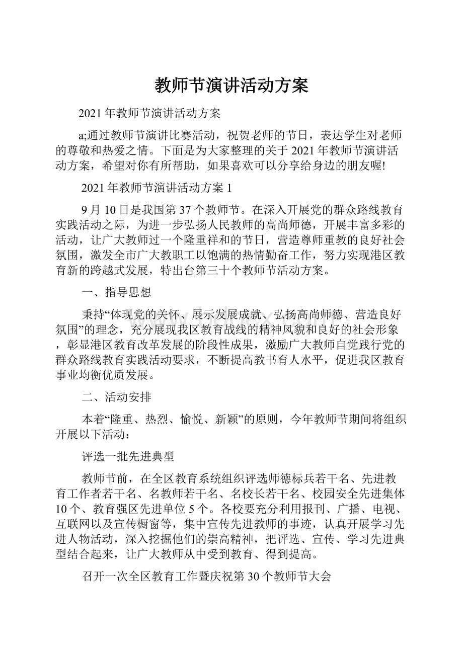 教师节演讲活动方案.docx