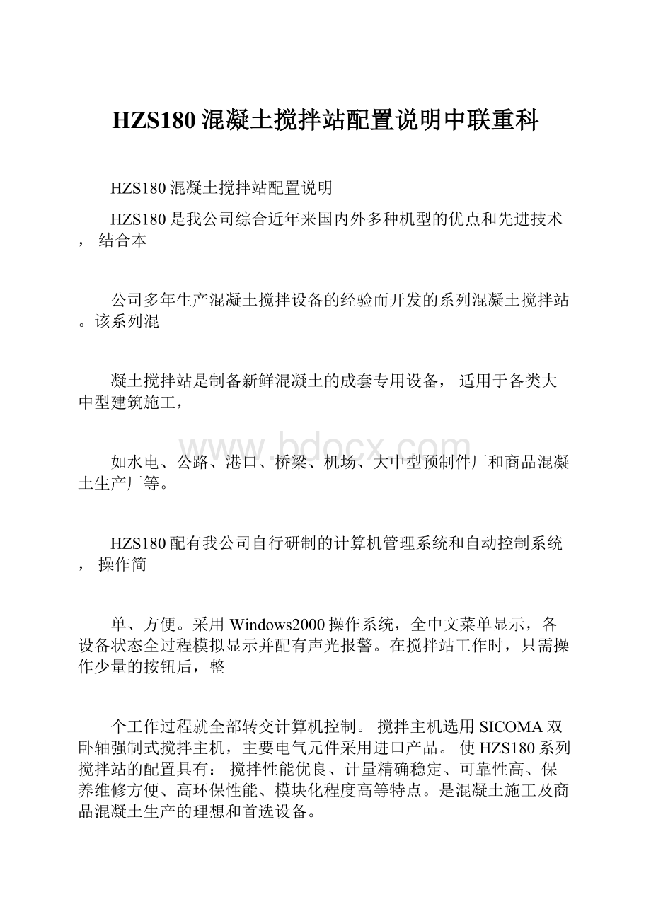 HZS180混凝土搅拌站配置说明中联重科.docx