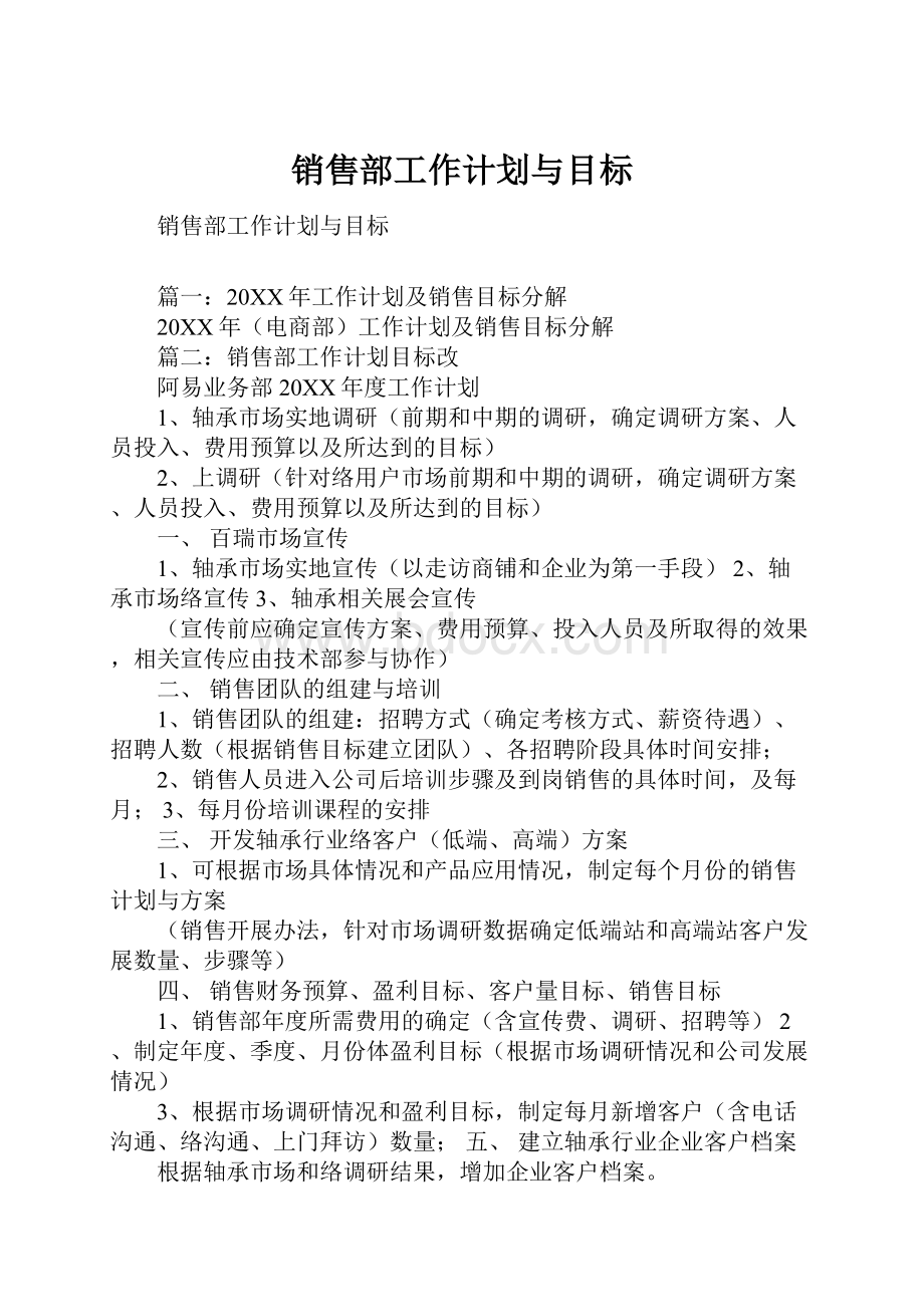 销售部工作计划与目标.docx