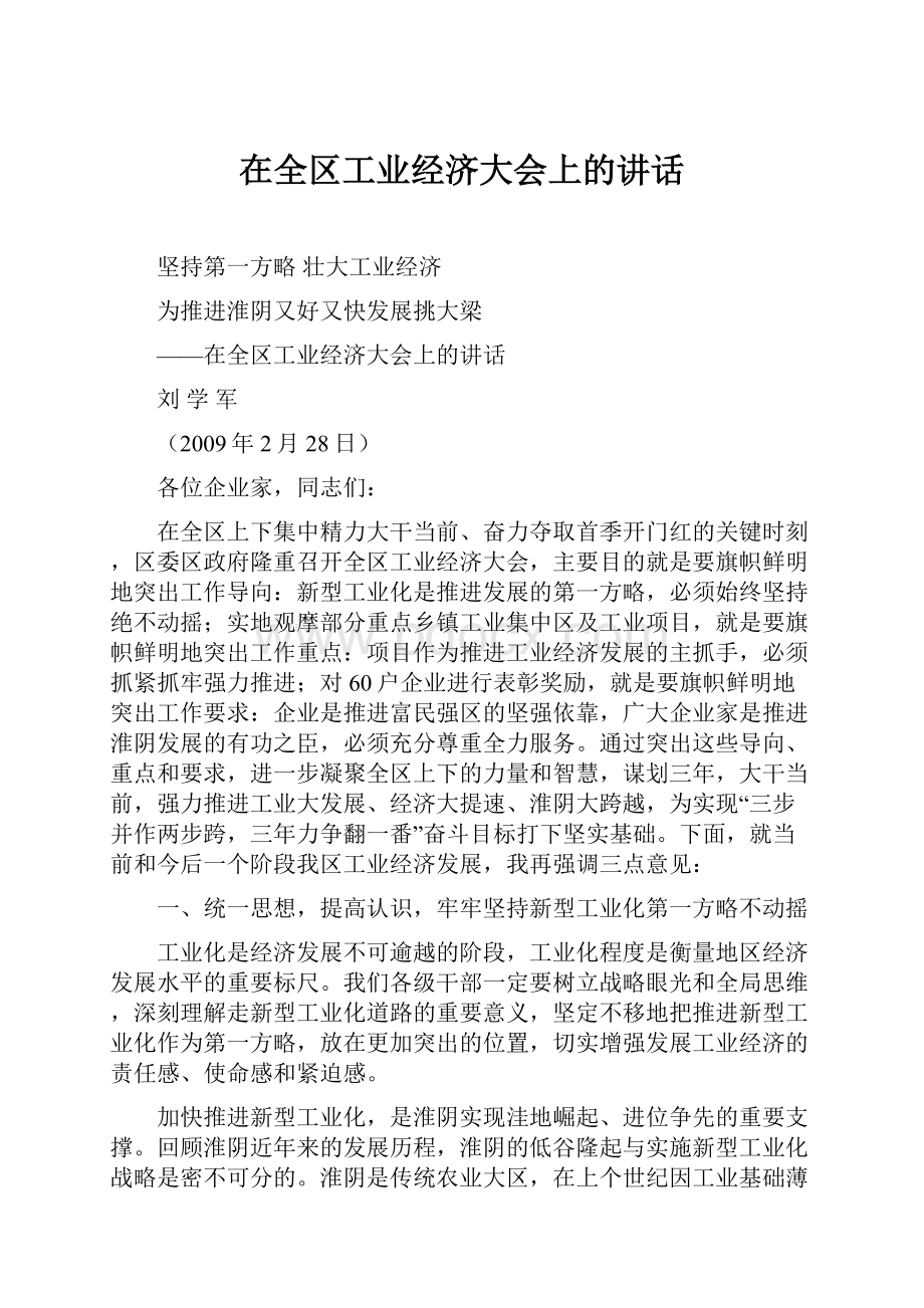 在全区工业经济大会上的讲话.docx