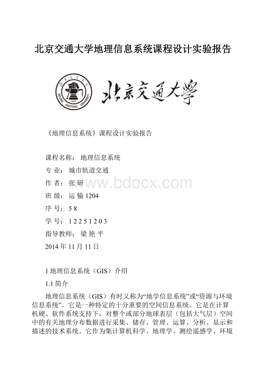 北京交通大学地理信息系统课程设计实验报告.docx