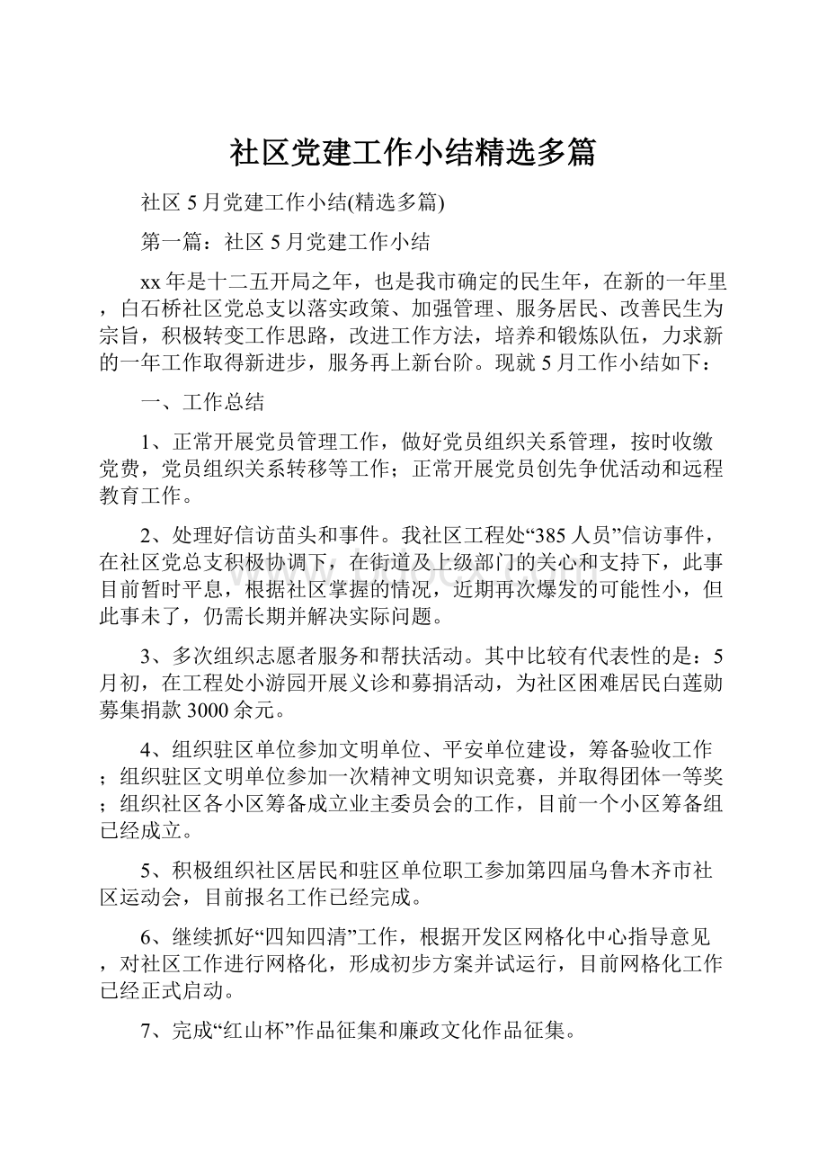 社区党建工作小结精选多篇.docx