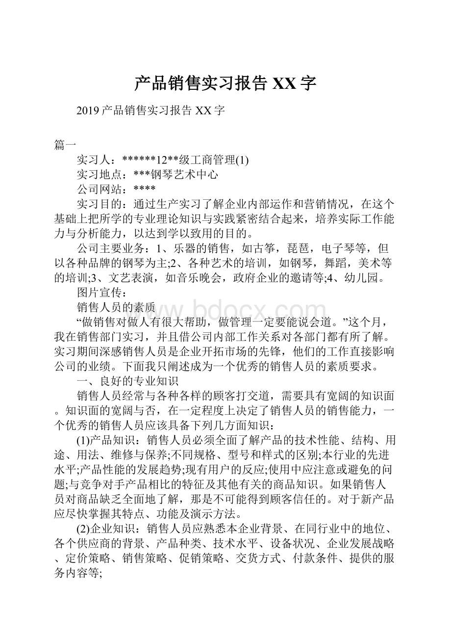 产品销售实习报告XX字.docx