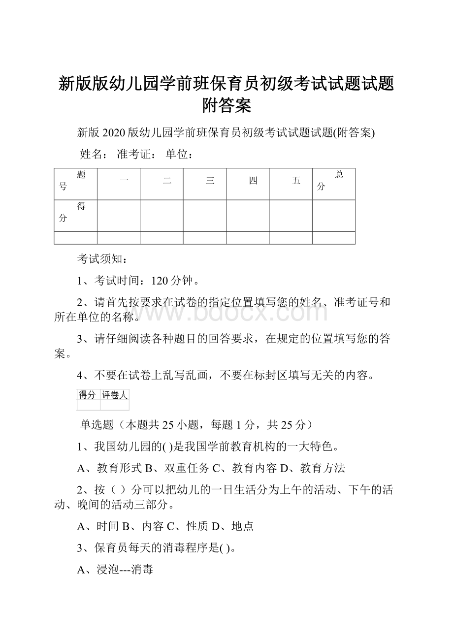 新版版幼儿园学前班保育员初级考试试题试题附答案.docx_第1页