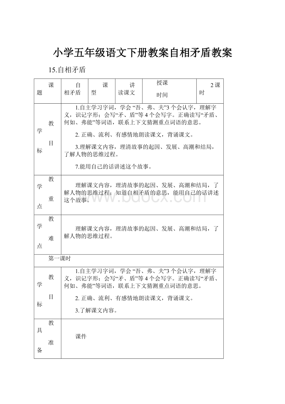 小学五年级语文下册教案自相矛盾教案.docx