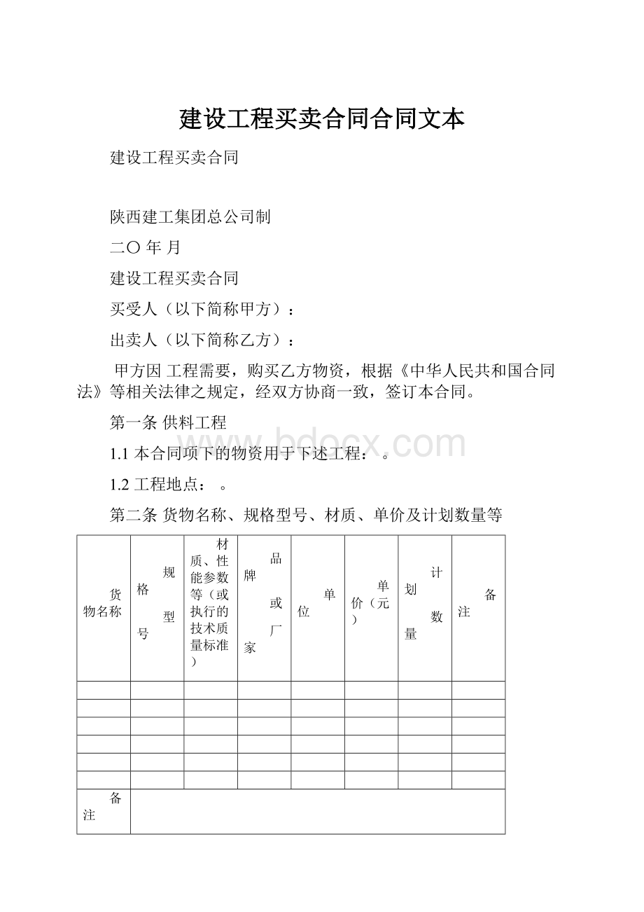 建设工程买卖合同合同文本.docx