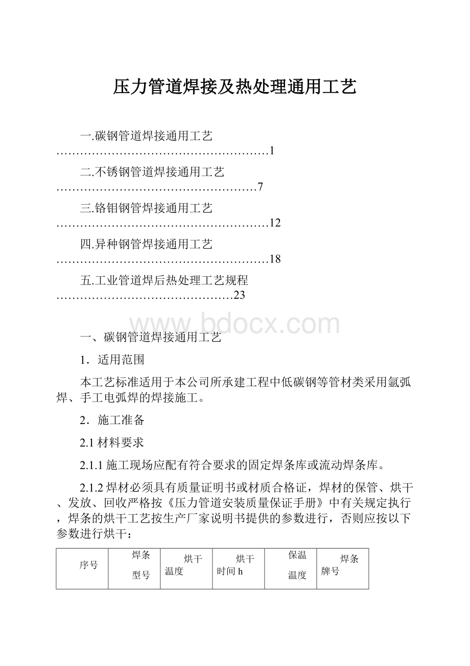 压力管道焊接及热处理通用工艺.docx_第1页