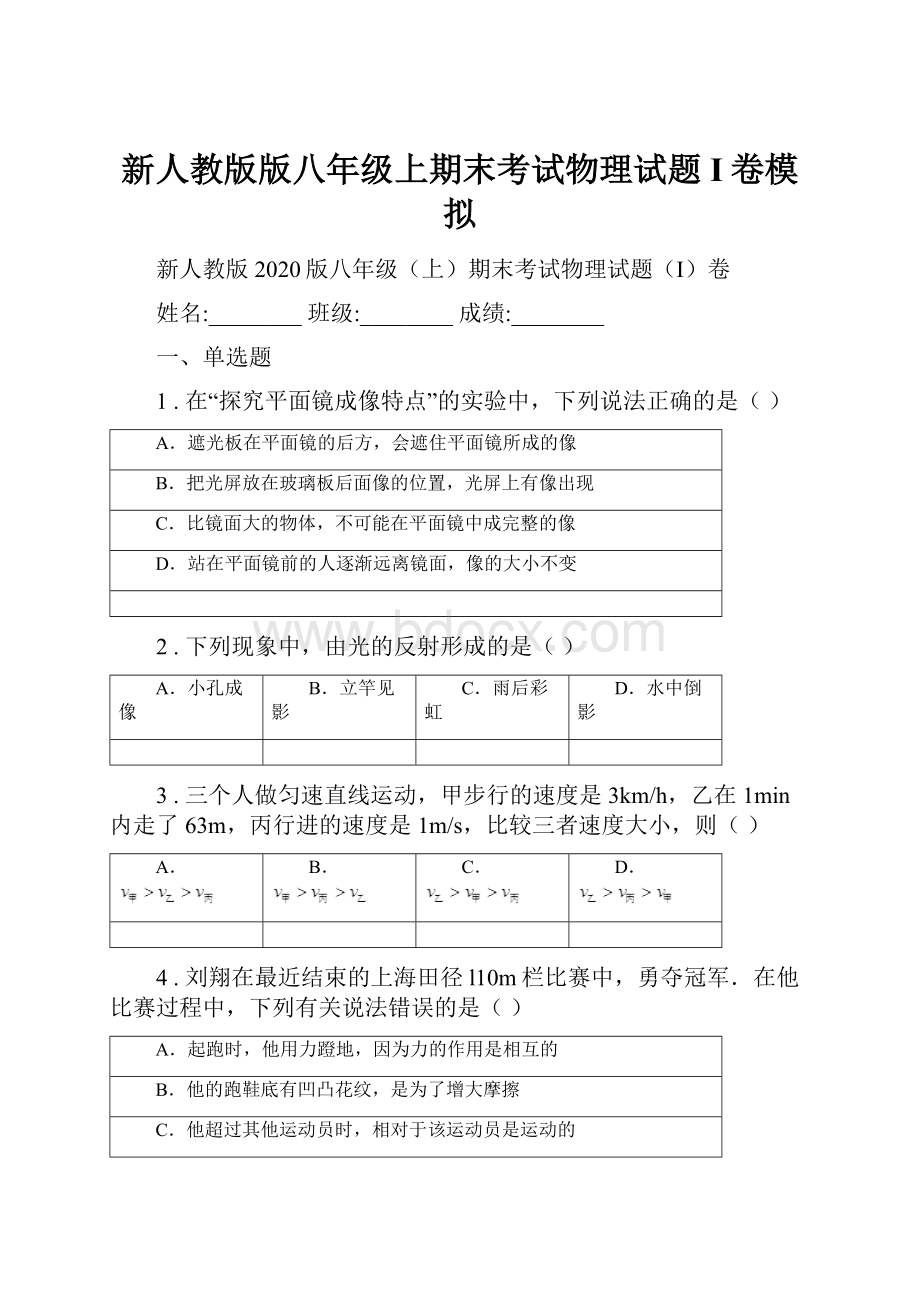 新人教版版八年级上期末考试物理试题I卷模拟.docx