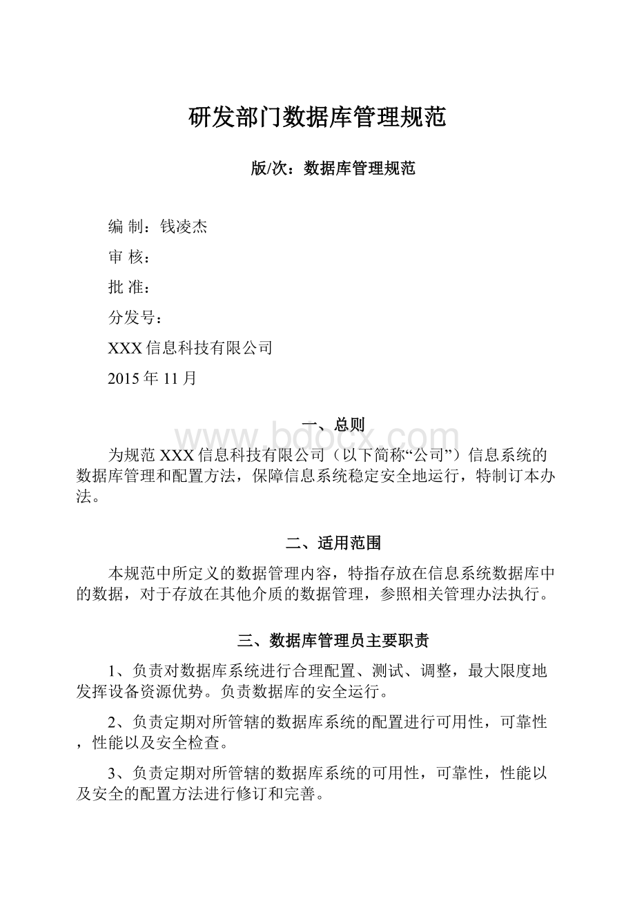 研发部门数据库管理规范.docx