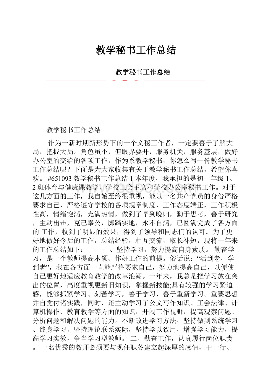 教学秘书工作总结.docx