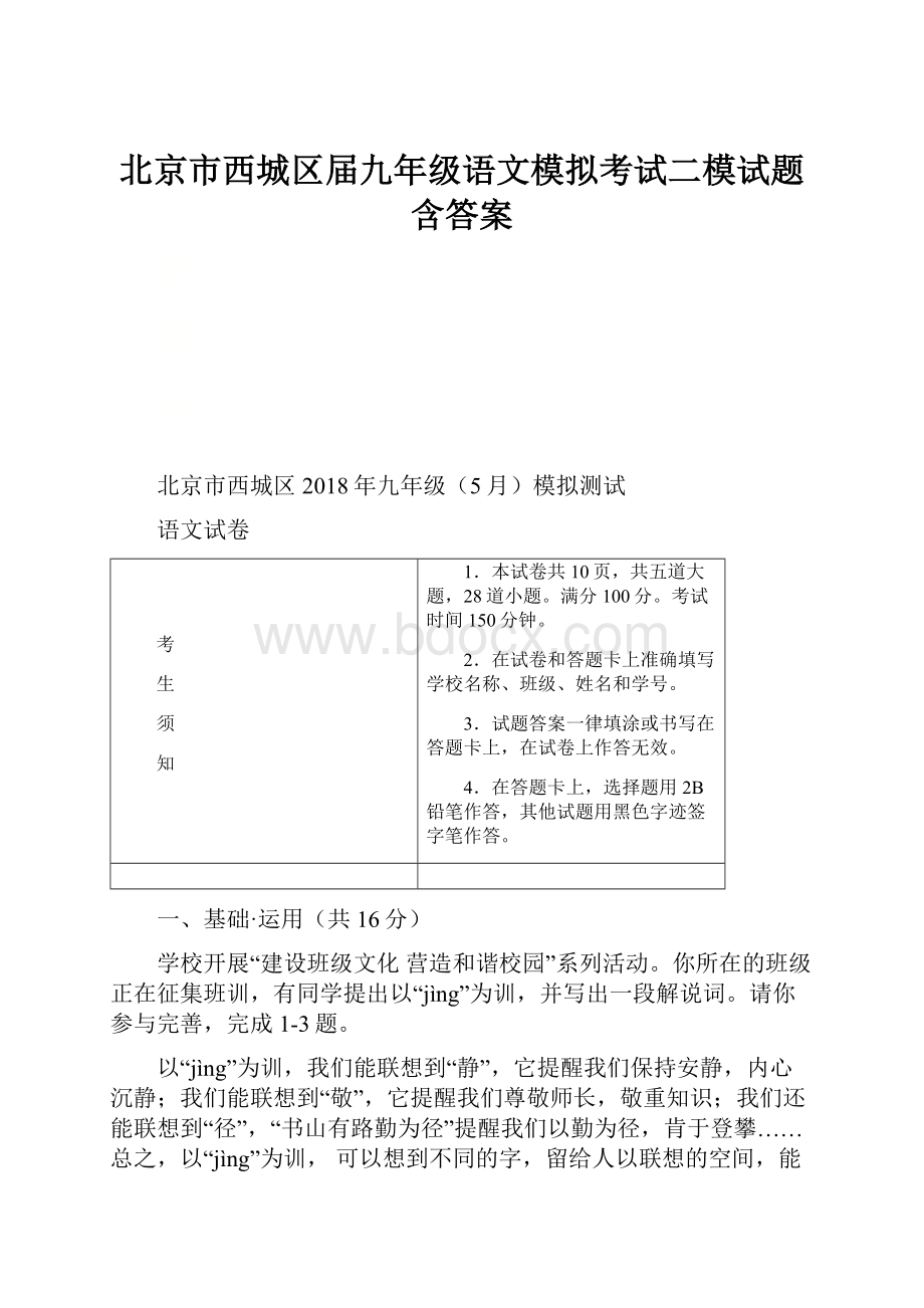 北京市西城区届九年级语文模拟考试二模试题含答案.docx_第1页