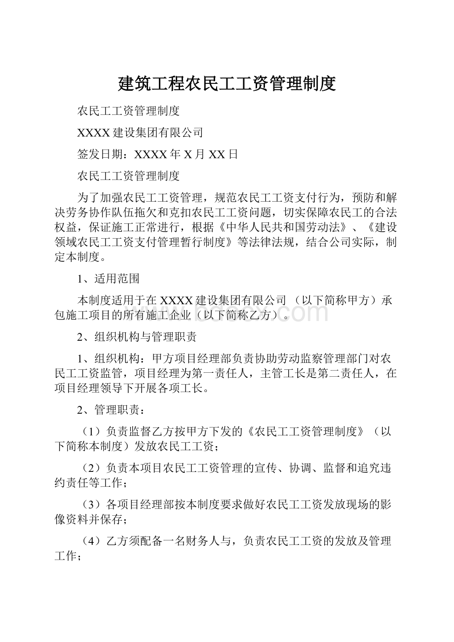 建筑工程农民工工资管理制度.docx_第1页