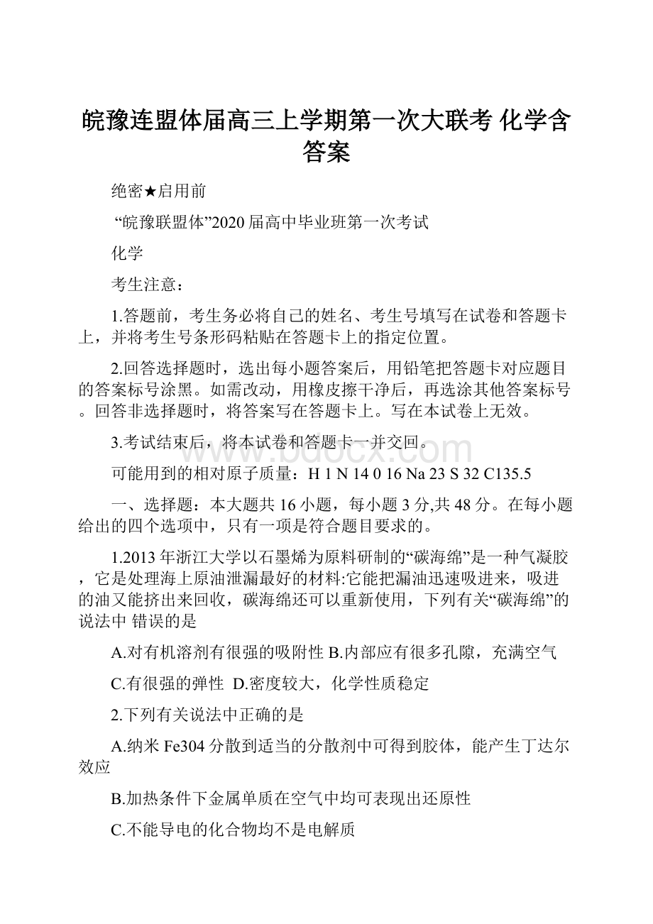 皖豫连盟体届高三上学期第一次大联考 化学含答案.docx