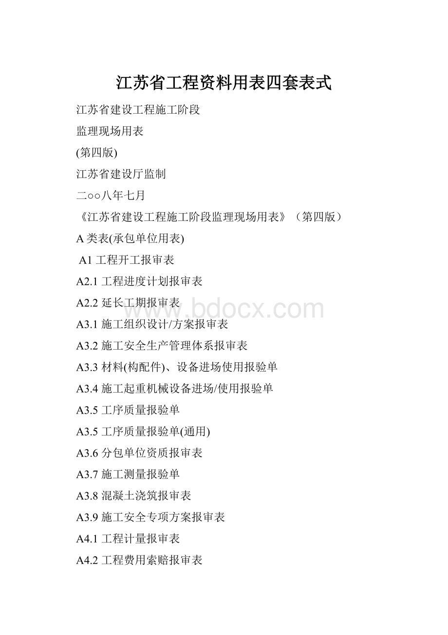 江苏省工程资料用表四套表式.docx_第1页