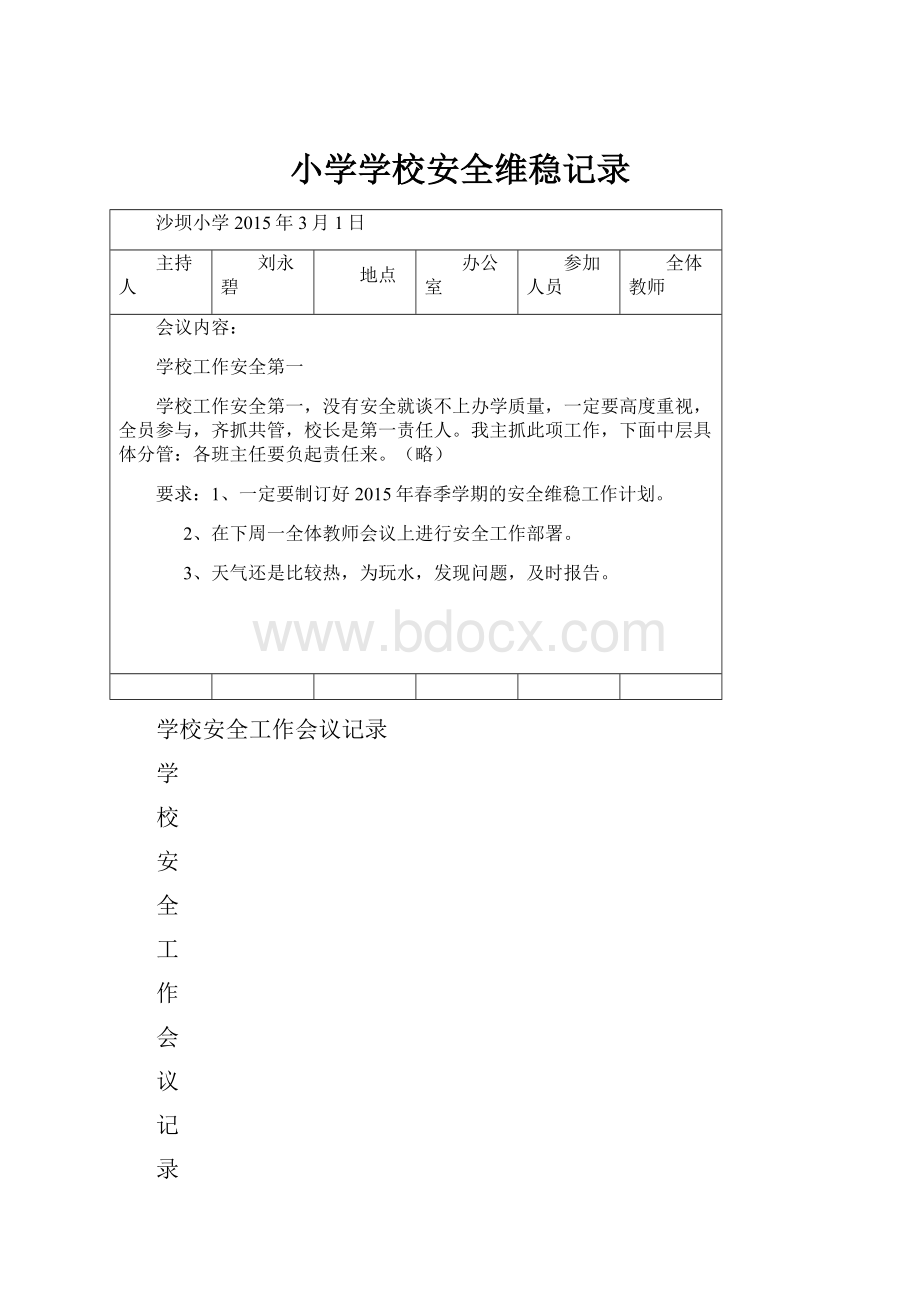 小学学校安全维稳记录.docx_第1页