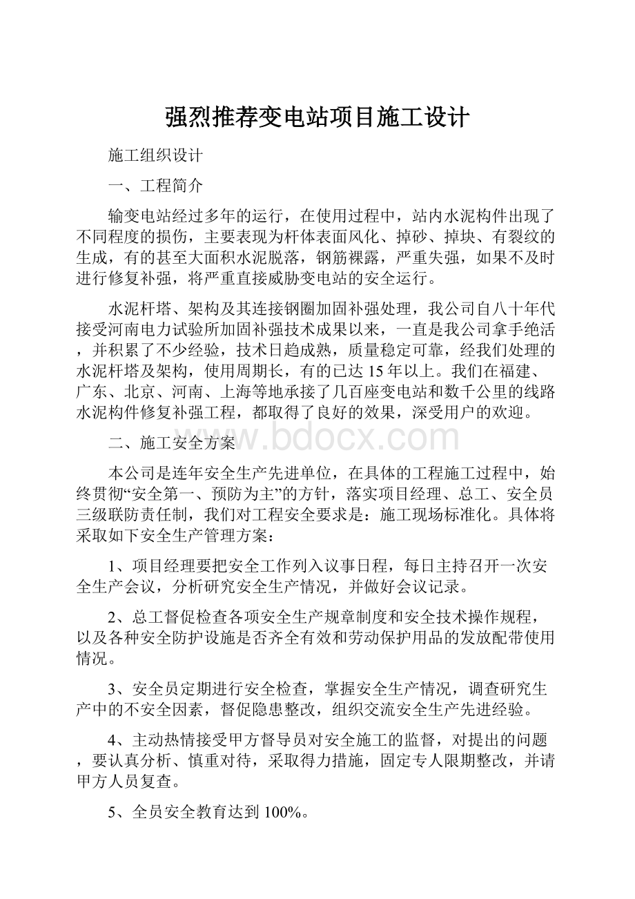 强烈推荐变电站项目施工设计.docx