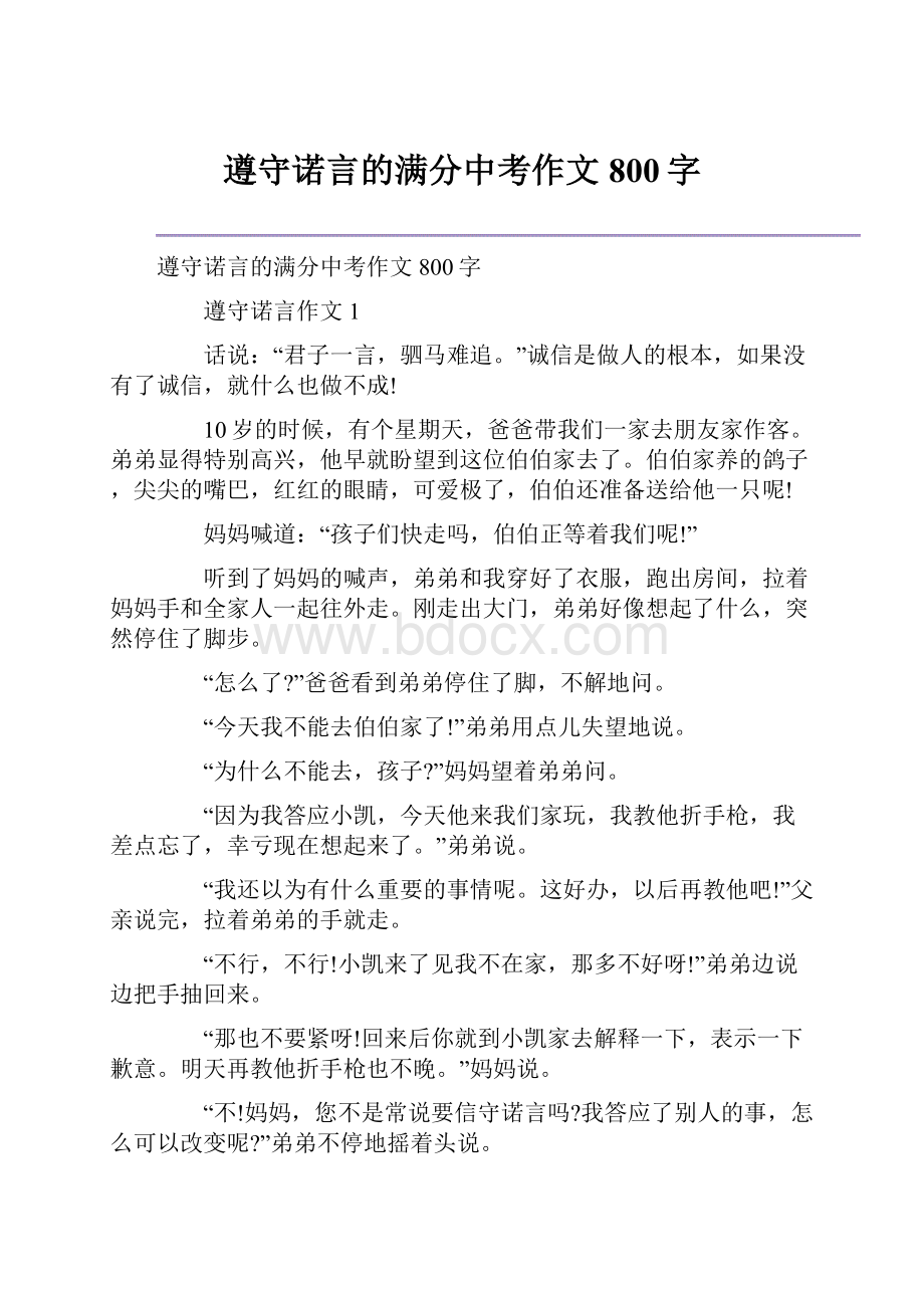 遵守诺言的满分中考作文800字.docx