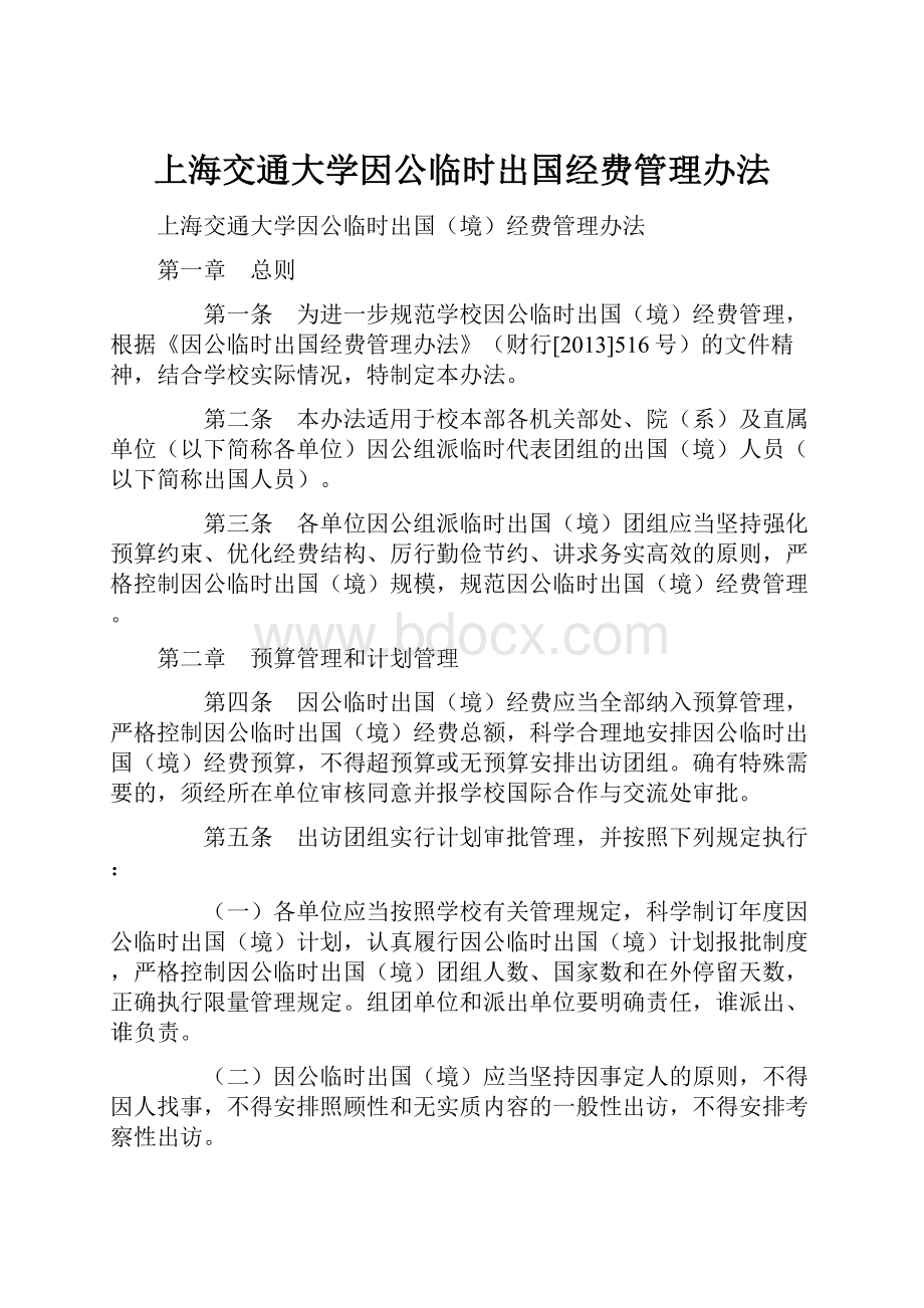 上海交通大学因公临时出国经费管理办法.docx