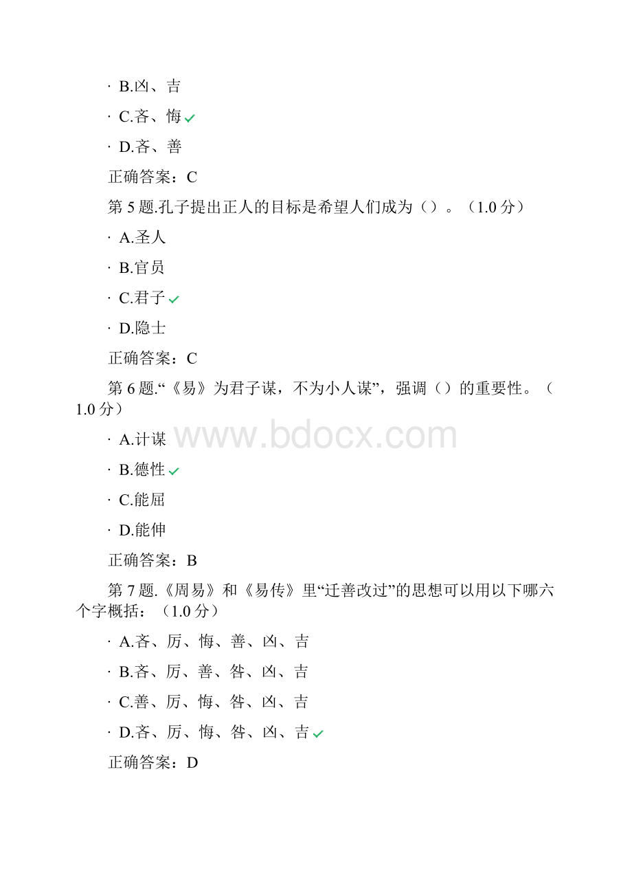 国学修养与人生智慧考试附标准答案.docx_第2页