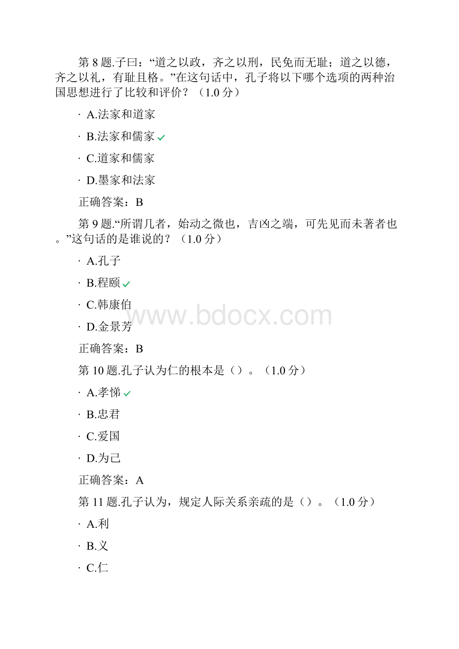 国学修养与人生智慧考试附标准答案.docx_第3页