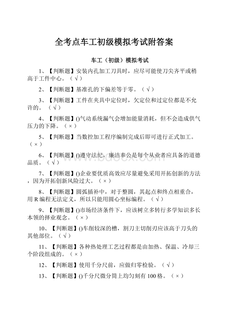 全考点车工初级模拟考试附答案.docx