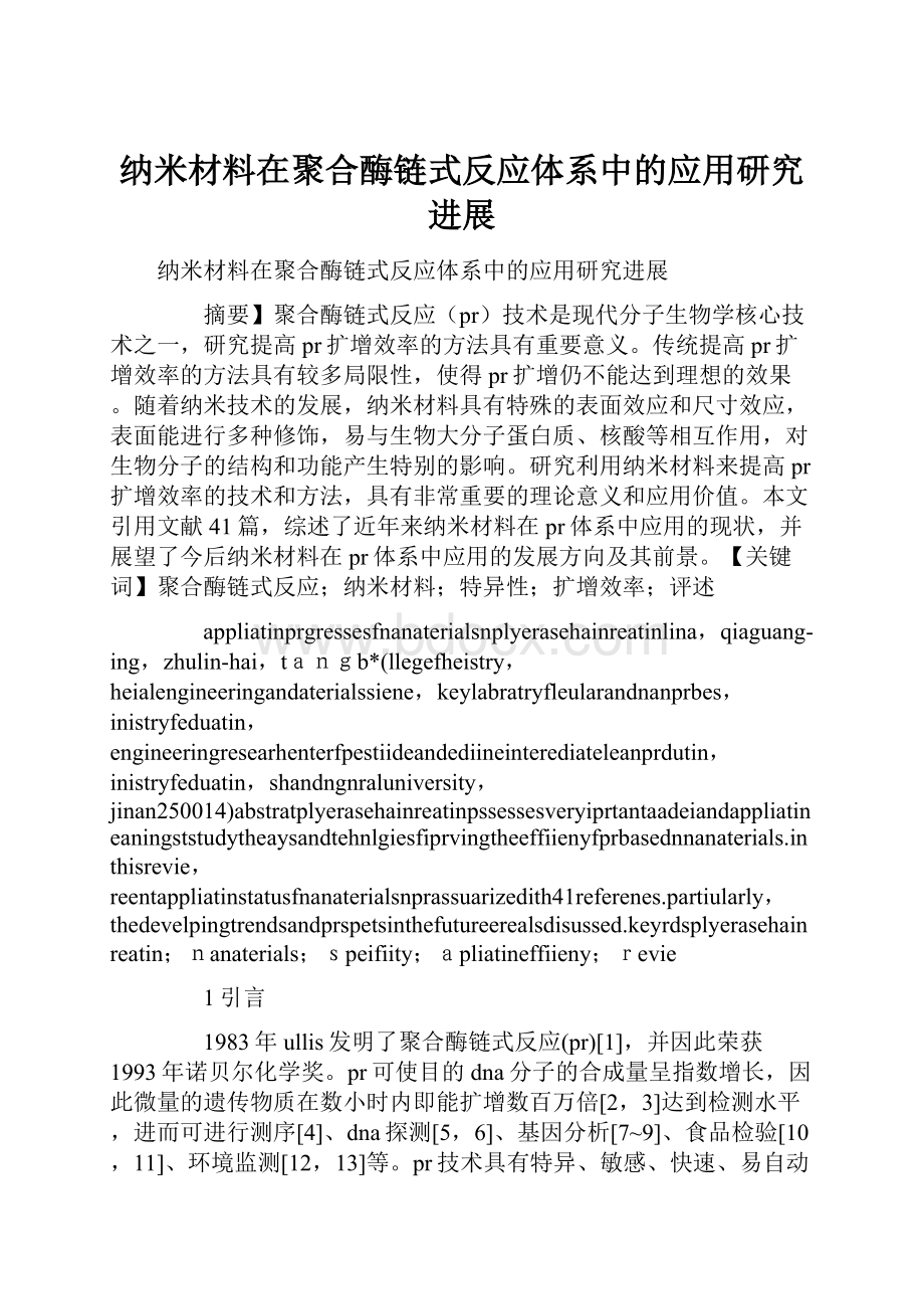 纳米材料在聚合酶链式反应体系中的应用研究进展.docx_第1页