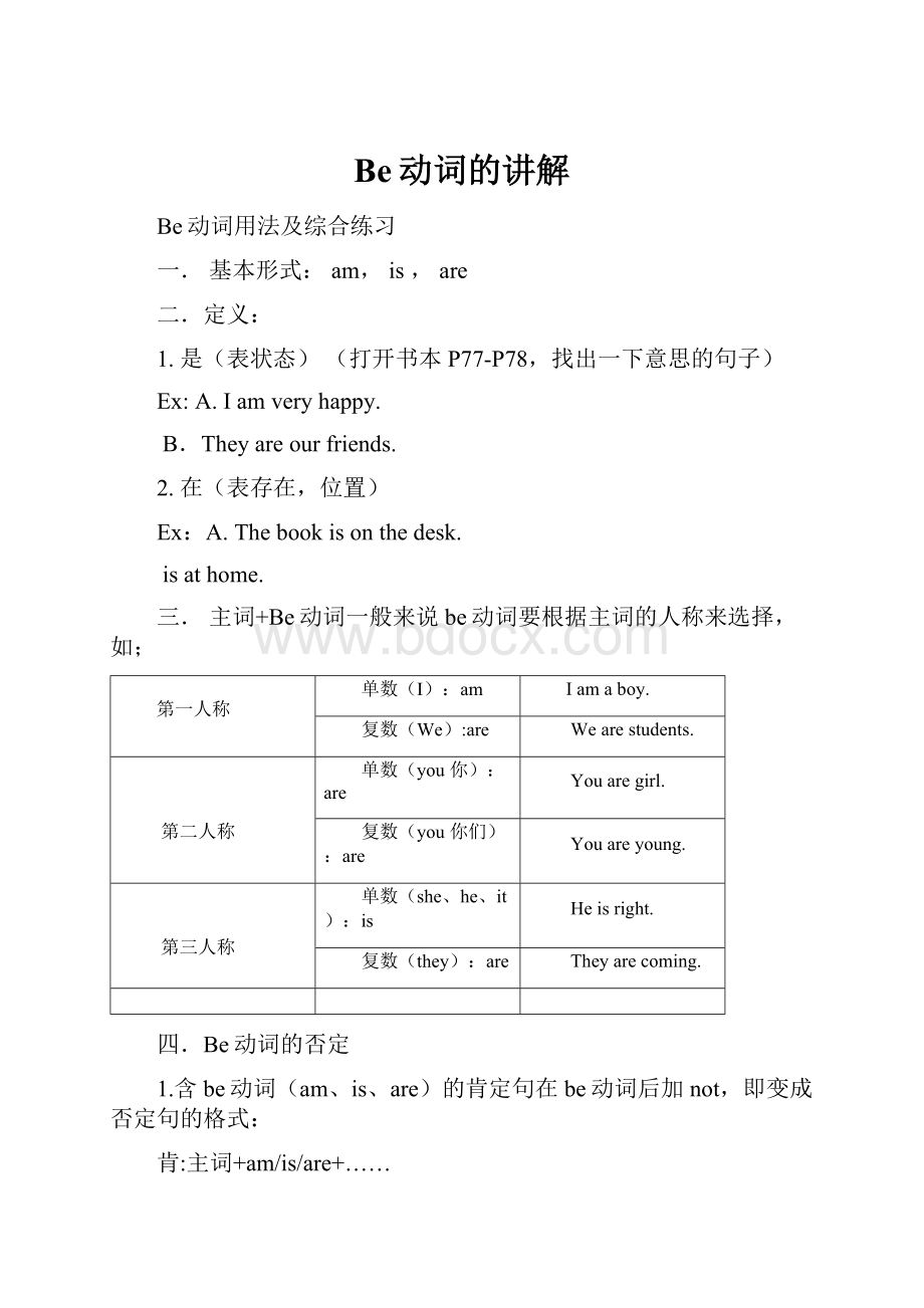 Be动词的讲解.docx_第1页