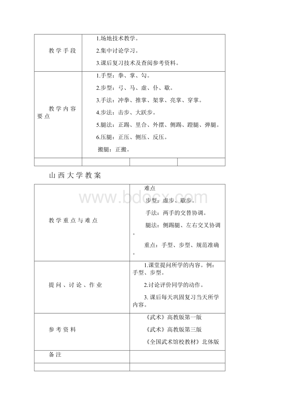 山西大学教案武术基本功基本动作.docx_第2页