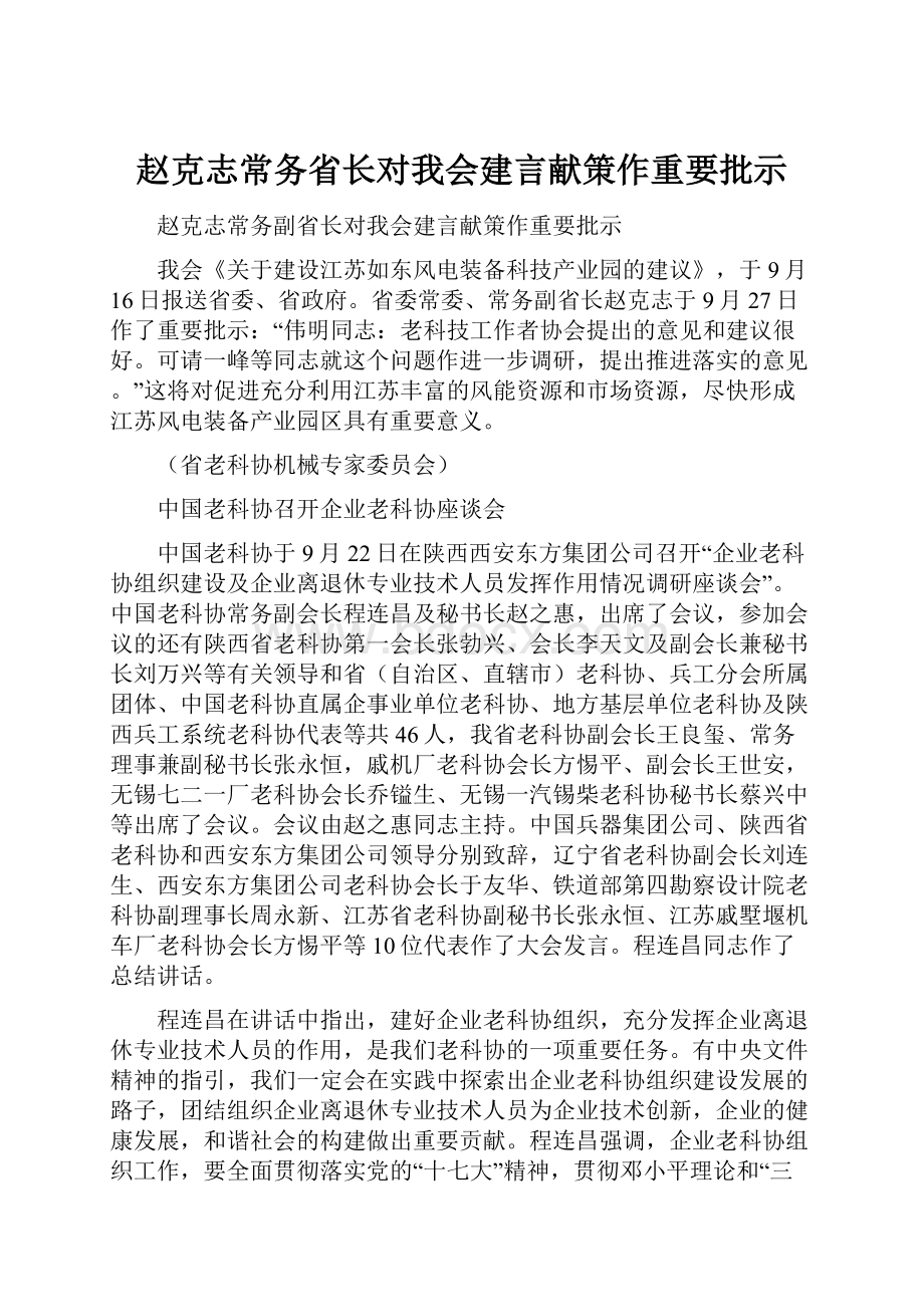 赵克志常务省长对我会建言献策作重要批示.docx