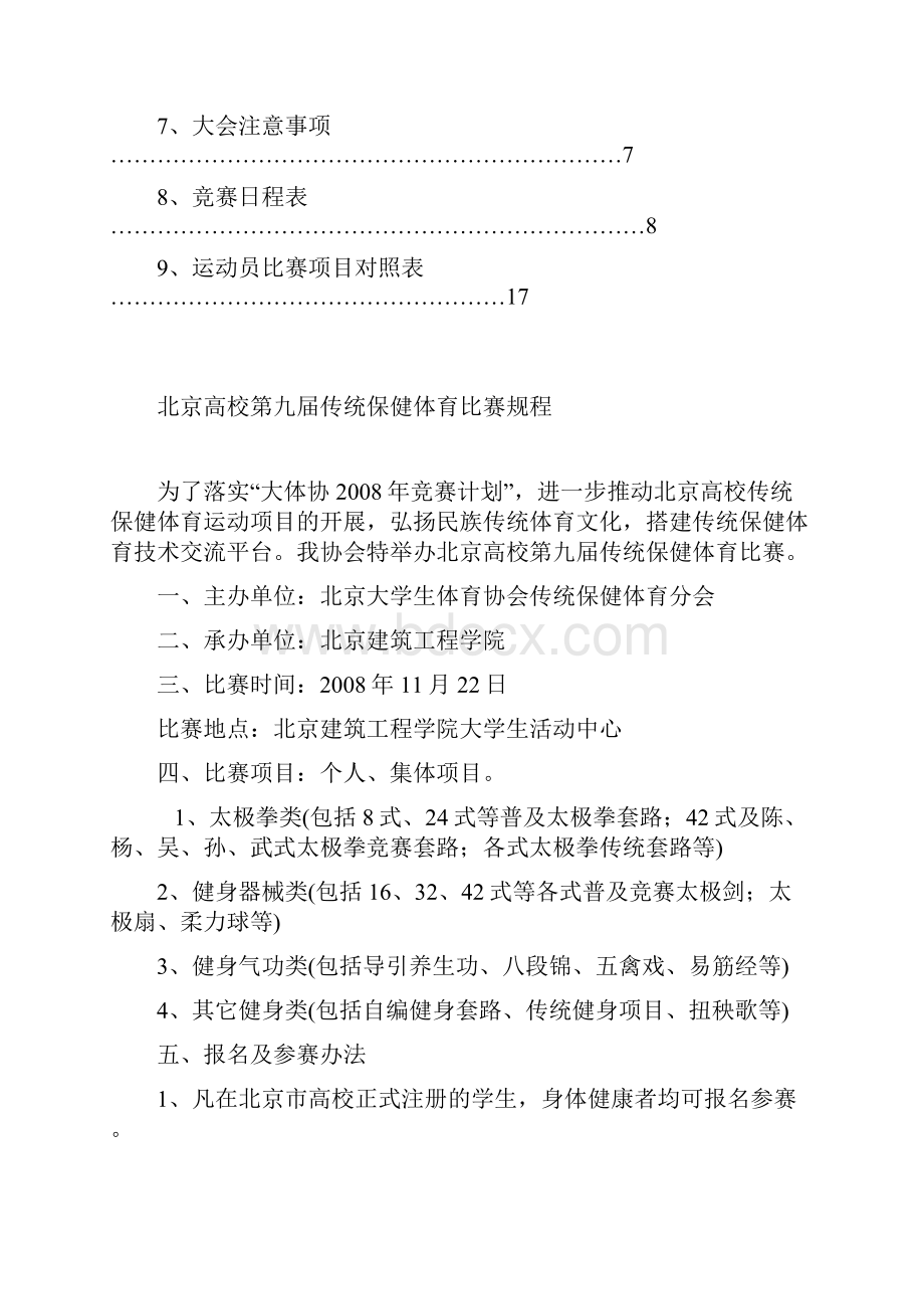 北京高校第九届传统保健体育比赛.docx_第2页