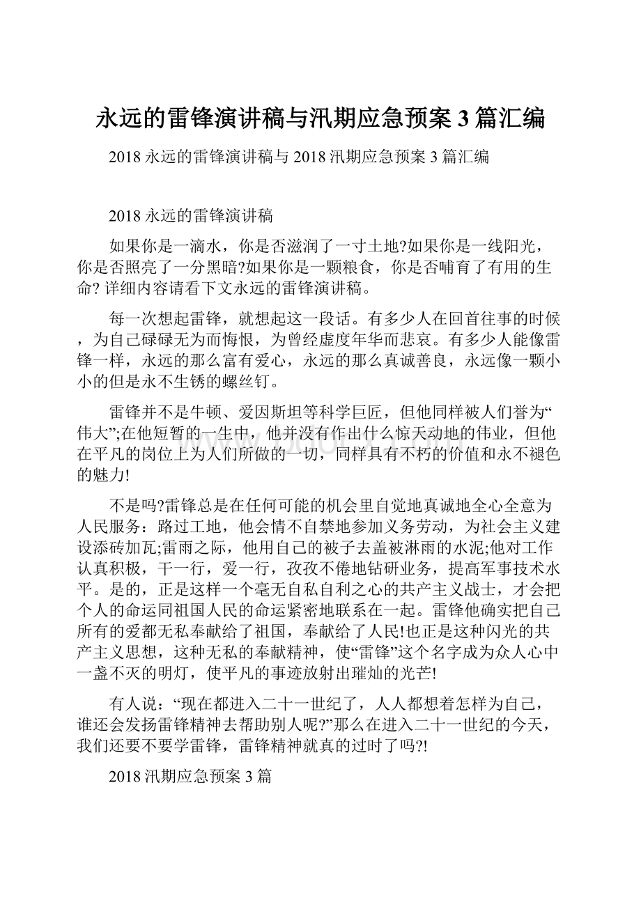 永远的雷锋演讲稿与汛期应急预案3篇汇编.docx