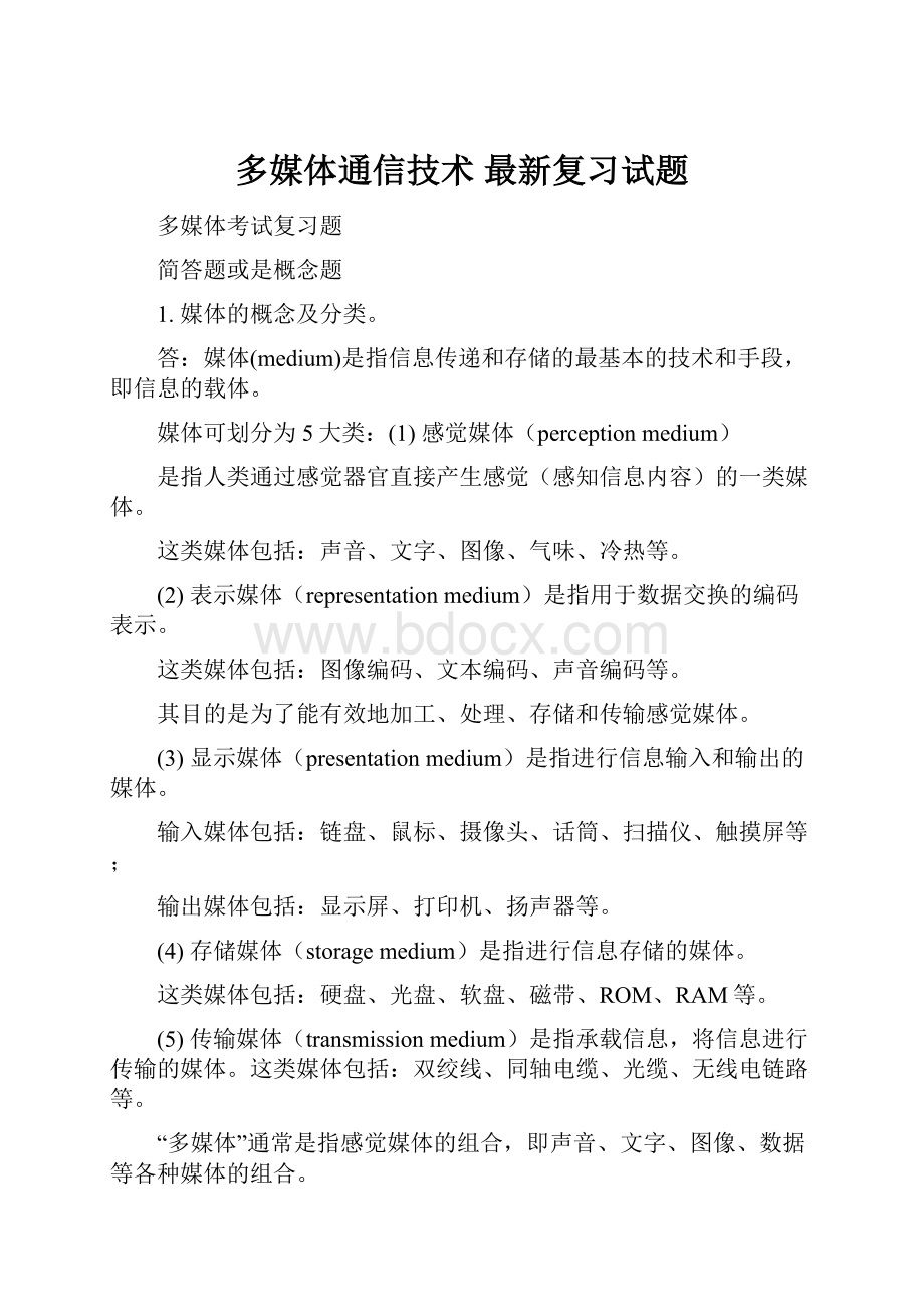 多媒体通信技术 最新复习试题.docx_第1页