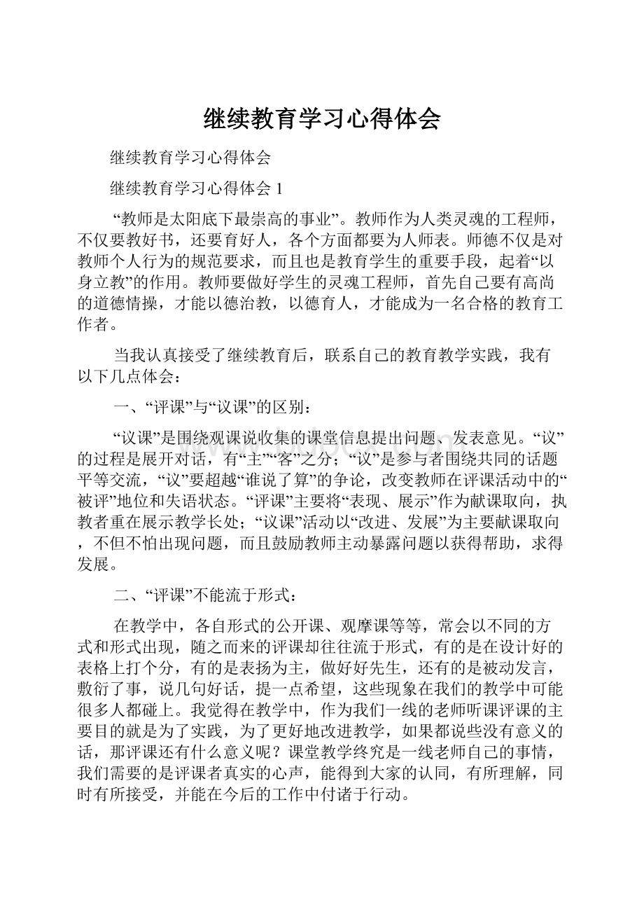 继续教育学习心得体会.docx